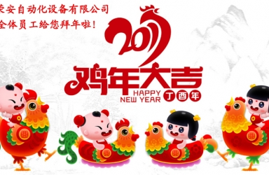 2017年春節祝福